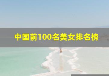 中国前100名美女排名榜