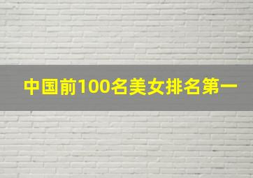 中国前100名美女排名第一