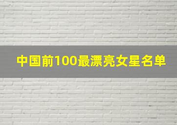 中国前100最漂亮女星名单