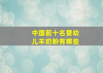 中国前十名婴幼儿羊奶粉有哪些