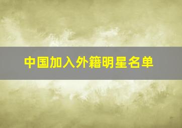 中国加入外籍明星名单