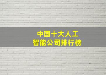 中国十大人工智能公司排行榜