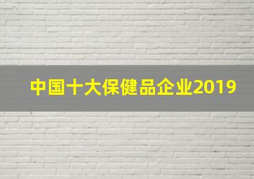 中国十大保健品企业2019