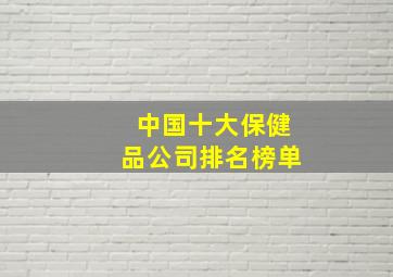 中国十大保健品公司排名榜单