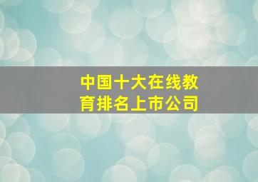 中国十大在线教育排名上市公司