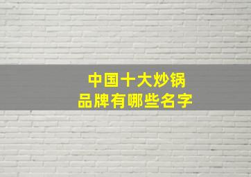 中国十大炒锅品牌有哪些名字