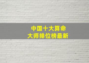 中国十大算命大师排位榜最新