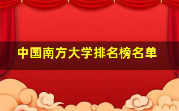 中国南方大学排名榜名单