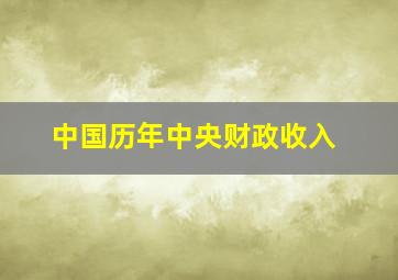 中国历年中央财政收入