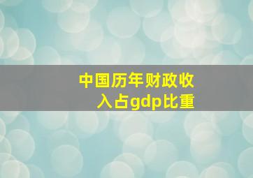 中国历年财政收入占gdp比重