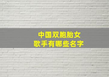 中国双胞胎女歌手有哪些名字