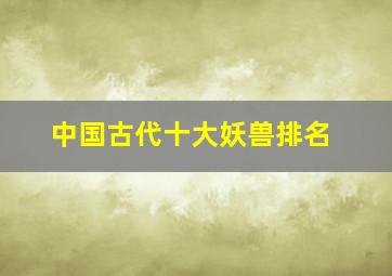 中国古代十大妖兽排名