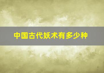 中国古代妖术有多少种