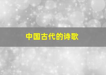 中国古代的诗歌