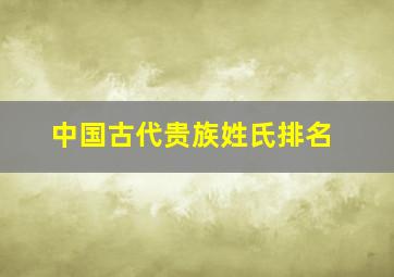 中国古代贵族姓氏排名