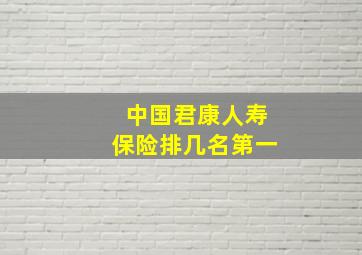 中国君康人寿保险排几名第一