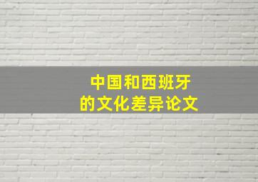 中国和西班牙的文化差异论文