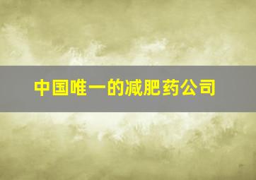 中国唯一的减肥药公司