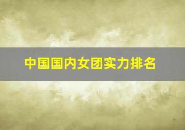 中国国内女团实力排名