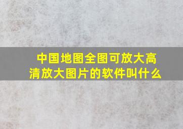 中国地图全图可放大高清放大图片的软件叫什么