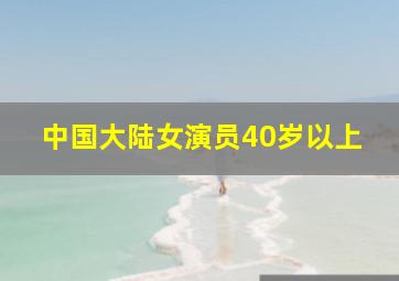 中国大陆女演员40岁以上