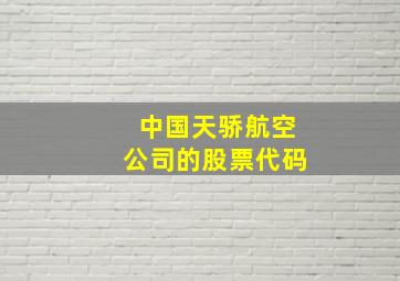 中国天骄航空公司的股票代码