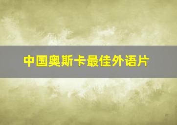 中国奥斯卡最佳外语片