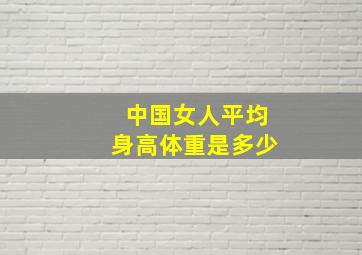 中国女人平均身高体重是多少