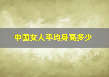 中国女人平均身高多少