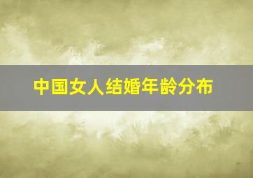 中国女人结婚年龄分布