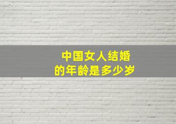 中国女人结婚的年龄是多少岁