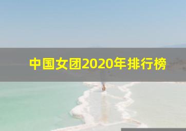 中国女团2020年排行榜