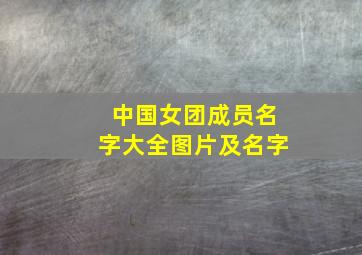 中国女团成员名字大全图片及名字