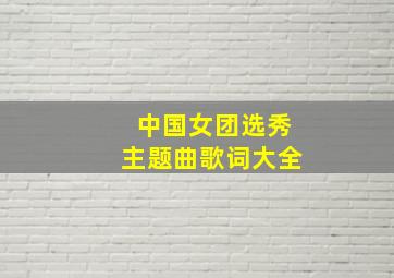 中国女团选秀主题曲歌词大全