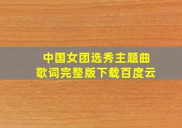 中国女团选秀主题曲歌词完整版下载百度云