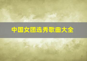 中国女团选秀歌曲大全