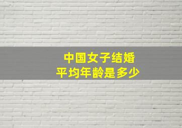 中国女子结婚平均年龄是多少