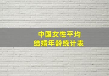 中国女性平均结婚年龄统计表