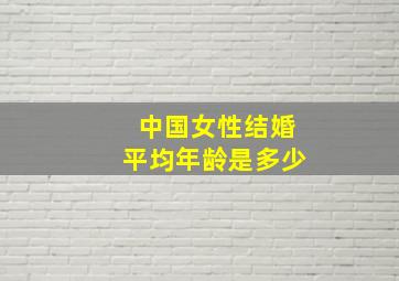 中国女性结婚平均年龄是多少