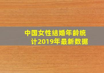 中国女性结婚年龄统计2019年最新数据