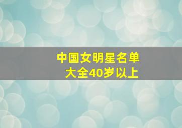 中国女明星名单大全40岁以上