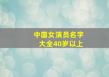 中国女演员名字大全40岁以上