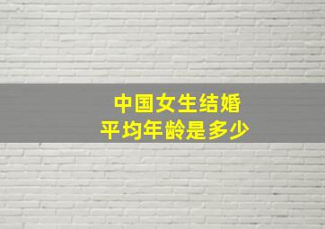 中国女生结婚平均年龄是多少