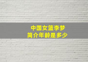 中国女篮李梦简介年龄是多少