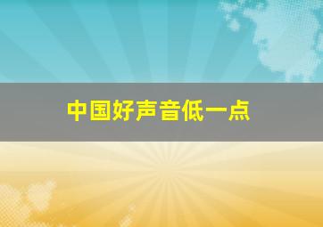 中国好声音低一点