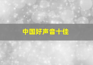 中国好声音十佳