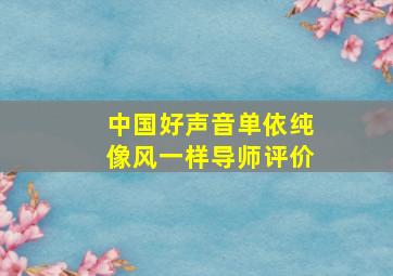 中国好声音单依纯像风一样导师评价