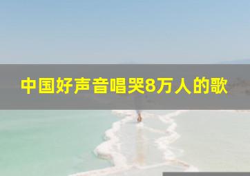 中国好声音唱哭8万人的歌