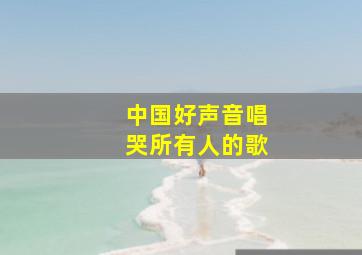 中国好声音唱哭所有人的歌