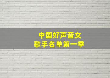 中国好声音女歌手名单第一季